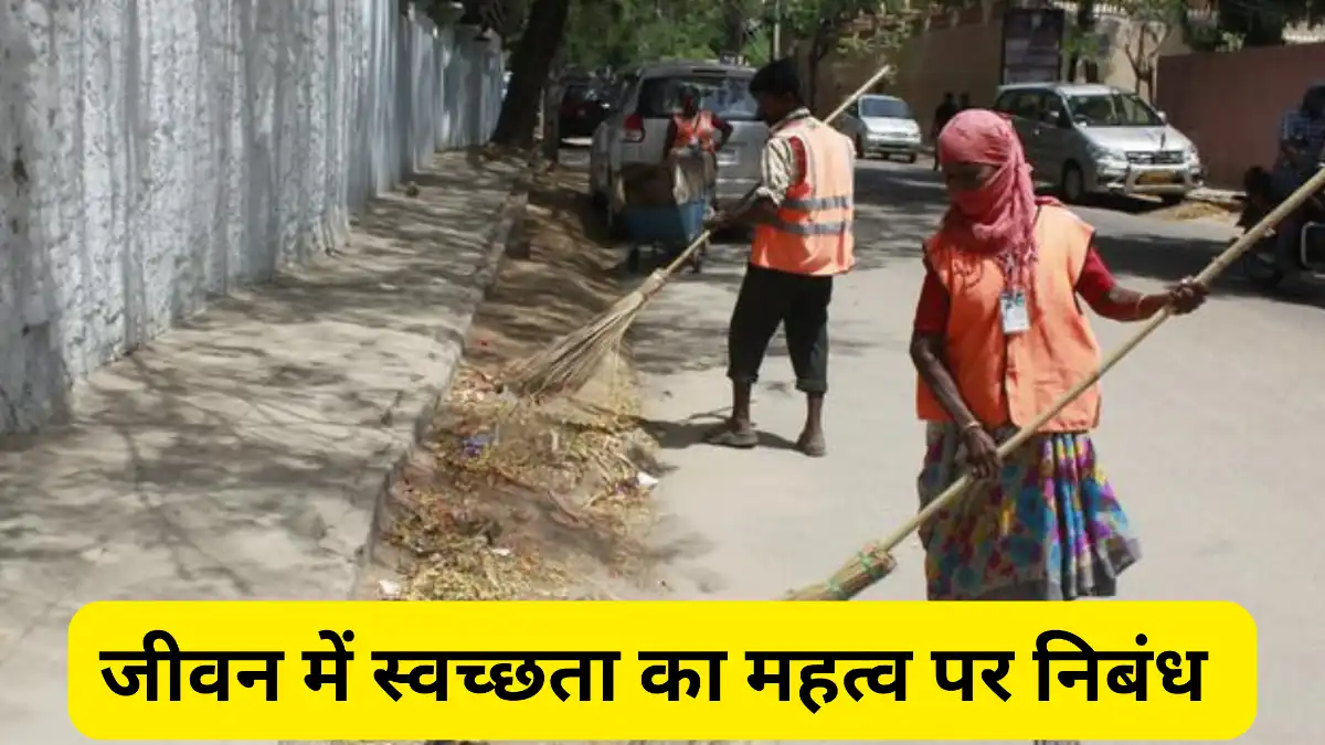 जीवन में स्वच्छता का महत्व पर निबंध ॥ Jeevan Mein Swachhata Ka Mahatva Par Nibandh 