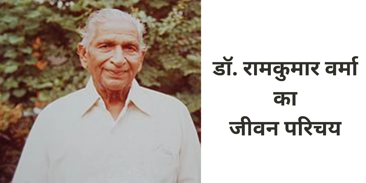 डॉ. रामकुमार वर्मा का जीवन परिचय ॥  Dr Ramkumar Verma Ka Jivan Parichay