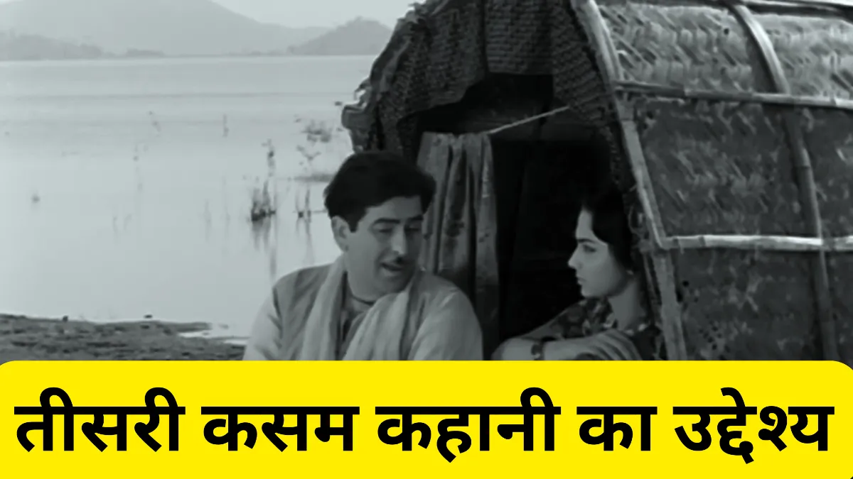 तीसरी कसम कहानी का उद्देश्य ॥ Teesri Kasam Kahani Ka Uddeshya