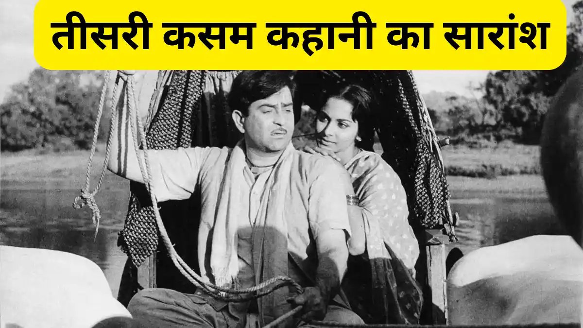 तीसरी कसम कहानी का सारांश ॥ Teesri Kasam Kahani Ka Saransh Likhiye