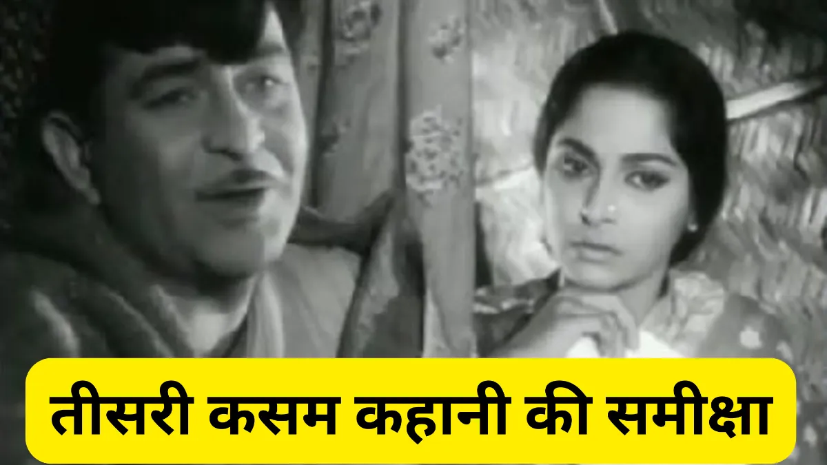 तीसरी कसम कहानी की समीक्षा करें॥ Teesri Kasam Kahani Ki Samiksha Karen