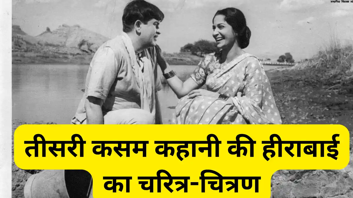 तीसरी कसम कहानी की हीराबाई का चरित्र-चित्रण ॥ Hirabai Ka Charitra Chitran Kijiye