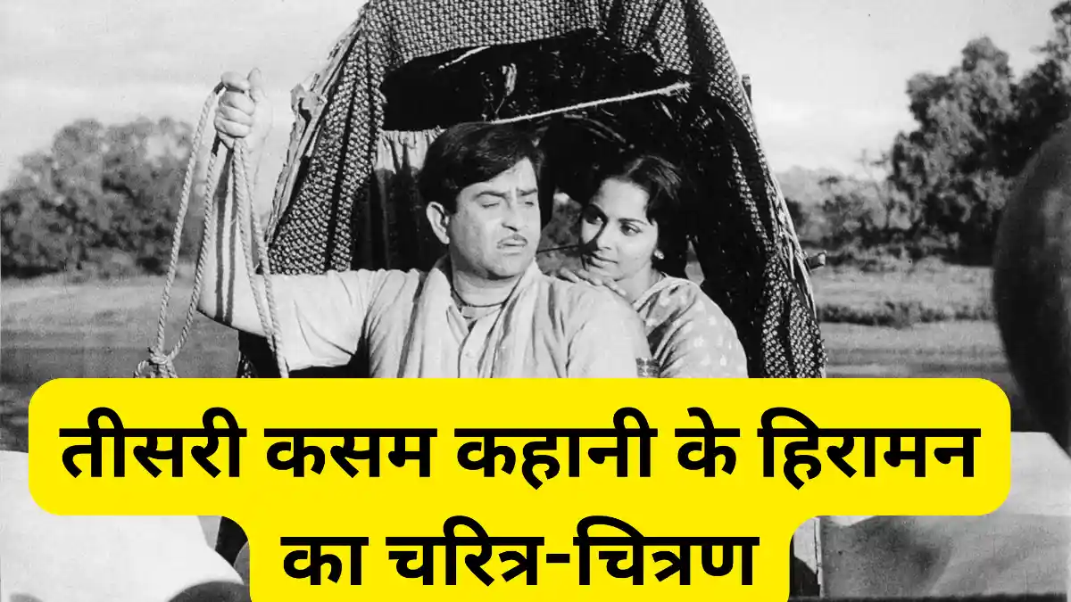तीसरी कसम कहानी के हिरामन का चरित्र-चित्रण