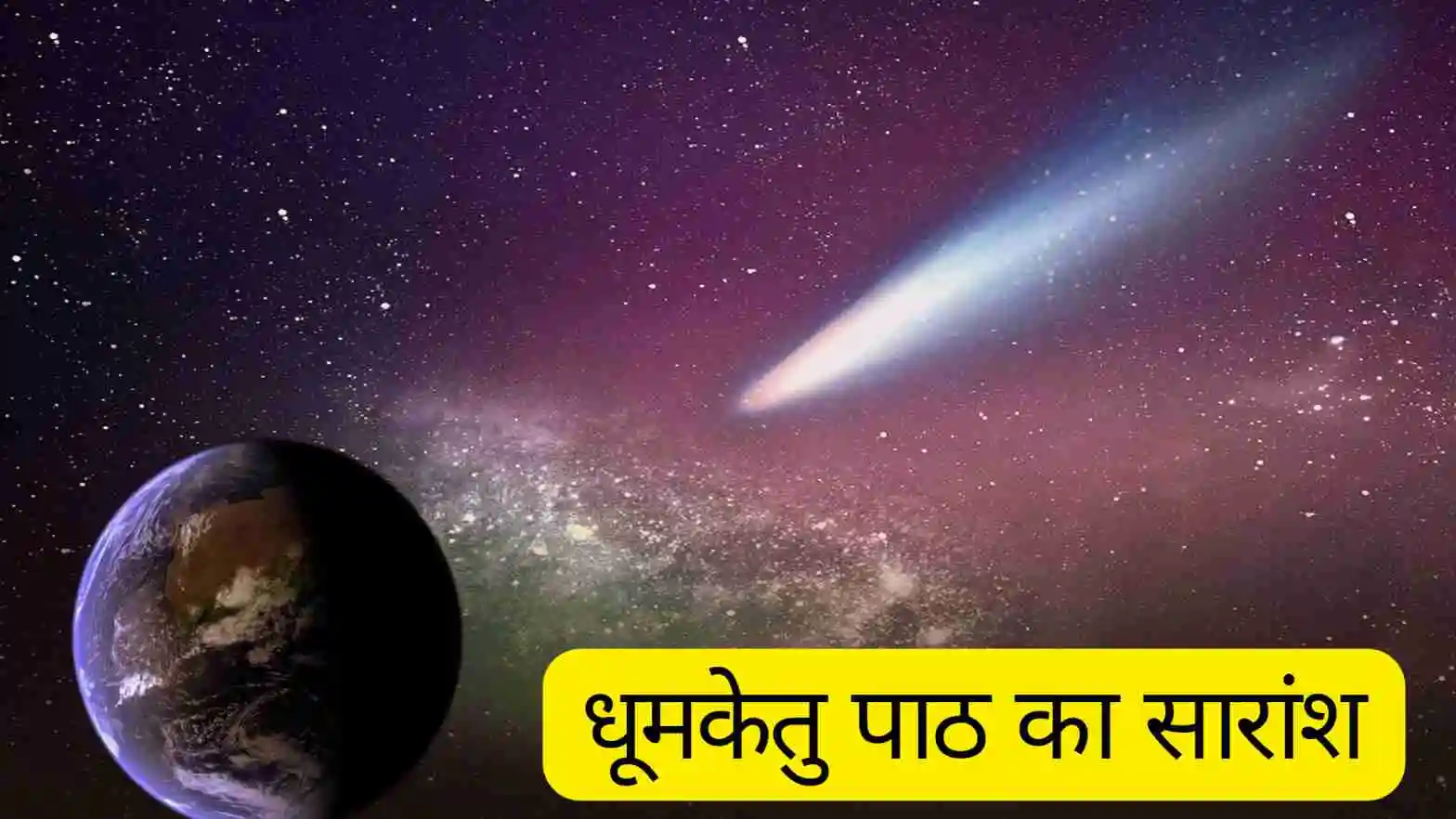 धूमकेतु पाठ का सारांश॥ धूमकेतु पाठ का सारांश अपने शब्दों में लिखिए॥