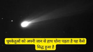 धूमकेतुओं को अपनी जान से हाथ धोना पड़ता है यह कैसे सिद्ध हुआ है? Dhumketuon ko apni jaan se haath dhona padta hai yeh kaise siddh hua hai