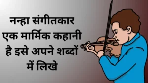 नन्हा संगीतकार एक मार्मिक कहानी है इसे अपने शब्दों में लिखे॥ Nanha Sangeetkar ek marmik kahani hai ise apne shabdon mein likhe