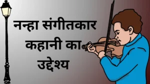 नन्हा संगीतकार कहानी का उद्देश्य, Nanha Sangeetkar Kahani Ka Uddeshya