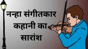 नन्हा संगीतकार कहानी का सारांश लिखिए॥ Nanha Sangeetkar Kahani Ka Saransh