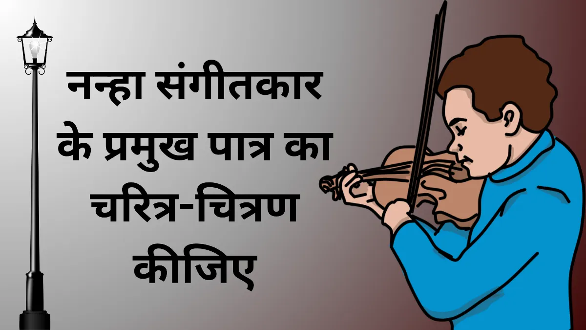 नन्हा संगीतकार के प्रमुख पात्र का चरित्र-चित्रण कीजिए।  या  नन्हा संगीतकार कहानी के नायक जेंको के चारित्रिक विशेषताओ को लिखो या नन्हा संगीतकार कहानी के प्रमुख पात्र जेन के चरित्र चित्रण कीजिए।