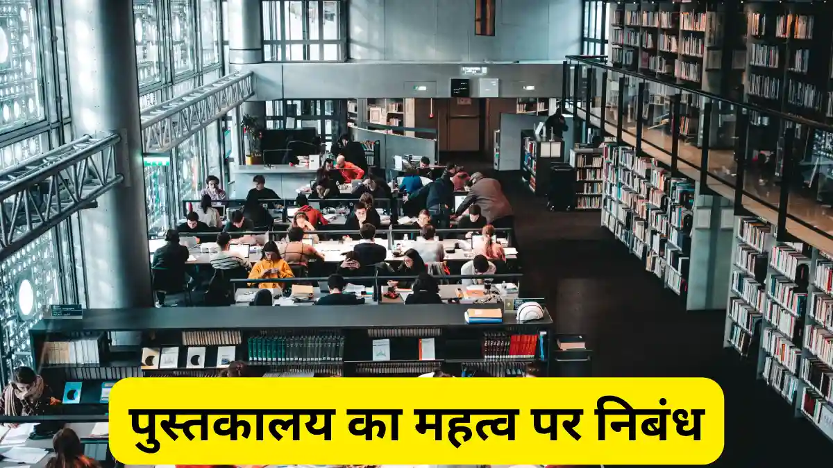 पुस्तकालय का महत्व पर निबंध ॥ Pustakalaya Ka Mahatva Par Nibandh Likhiye