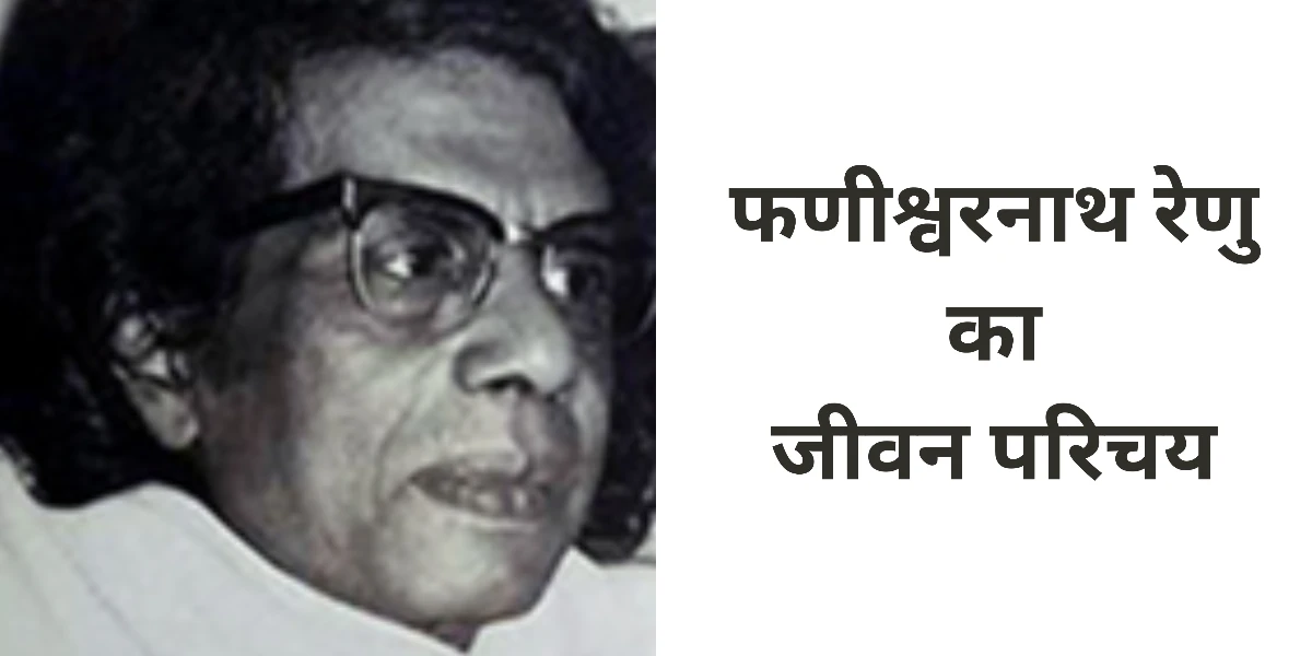 फणीश्वरनाथ रेणु का जीवन परिचय ॥ Phanishwar Nath Renu Ka Jivan Parichay 