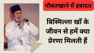 बिस्मिल्ला खाँ के जीवन से हमें क्या प्रेरणा मिलती हैं