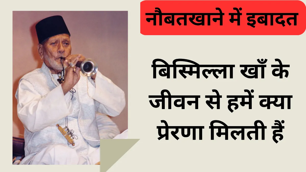 बिस्मिल्ला खाँ के जीवन से हमें क्या प्रेरणा मिलती हैं