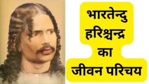 भारतेन्दु हरिश्चन्द्र का जीवन परिचय लिखिए ॥ Bhartendu Harishchandra Jivan Parichay Hindi 