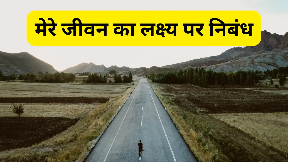 मेरे जीवन का लक्ष्य पर निबंध ॥ Mere Jeevan Ka Lakshya Par Nibandh