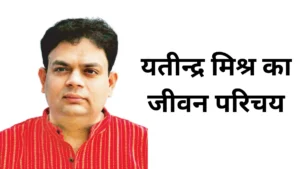 यतीन्द्र मिश्र का जीवन परिचय ॥ Yatindra Mishra Jeevan Parichay