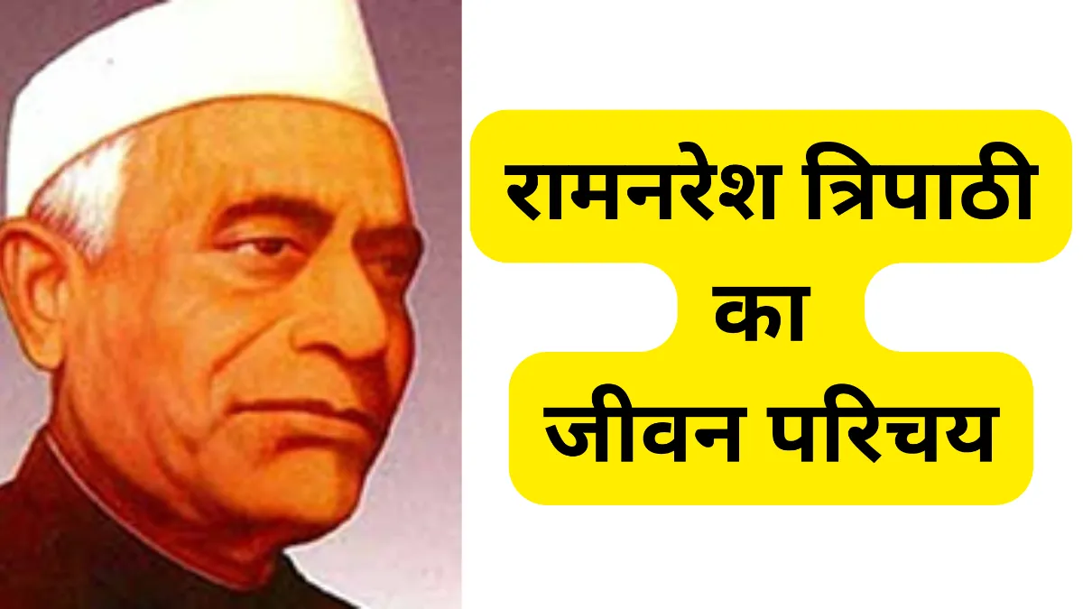 रामनरेश त्रिपाठी का जीवन परिचय॥ Ramnaresh Tripathi Ka Jivan Parichay In Hindi