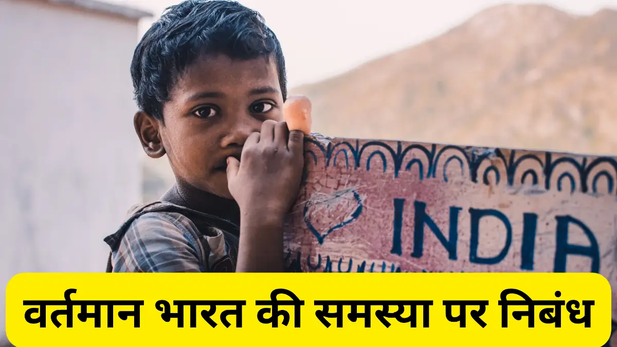 वर्तमान भारत की समस्या पर निबंध ॥ Vartman Bharat Ki Samasya Par Nibandh