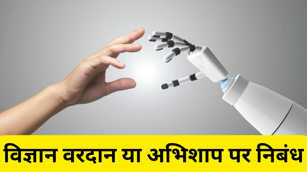 विज्ञान वरदान या अभिशाप पर निबंध 300, 400, 500 और 600 शब्दों में  ॥ Vigyan Vardan Ya Abhishap Par Nibandh