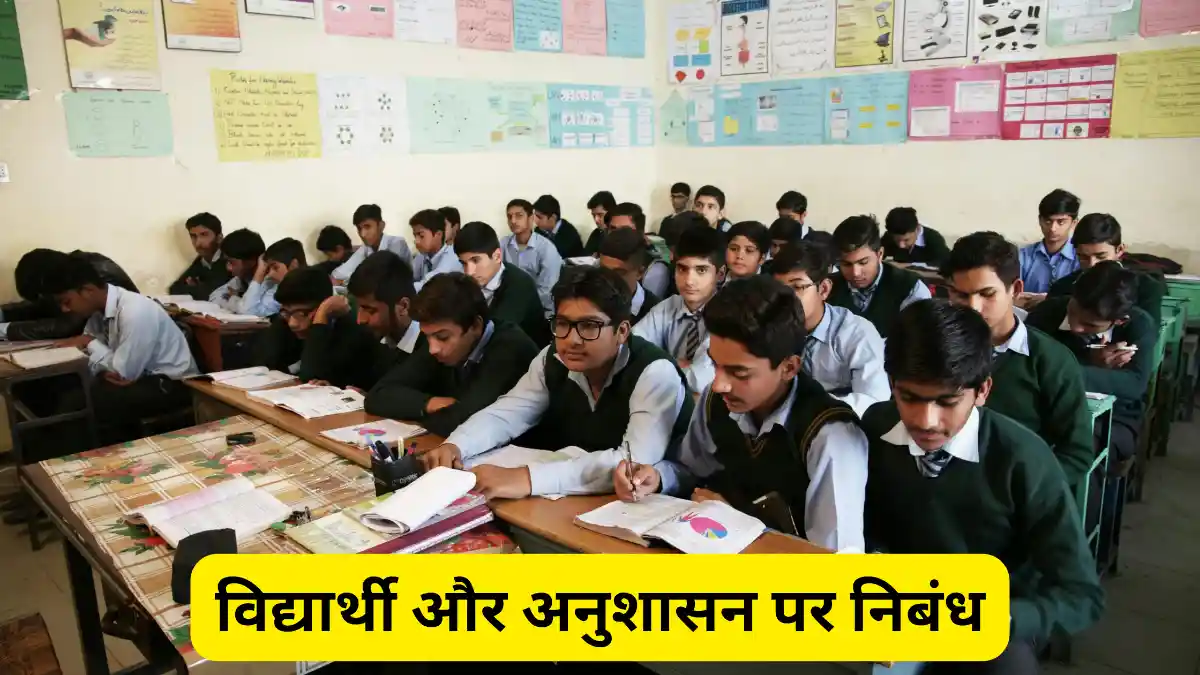 विद्यार्थी और अनुशासन पर निबंध ॥ Vidyarthi Aur Anushasan Par Nibandh