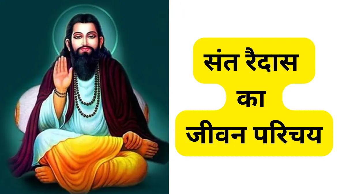 संत रैदास का जीवन परिचय ॥ संत रविदास का जीवन परिचय॥ Sant Raidas Jivan Parichay॥ Sant Ravidas Ka Jivan Parichay