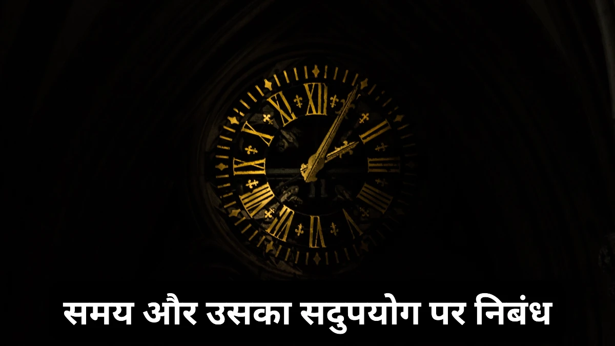 समय और उसका सदुपयोग पर निबंध (300,400,500 शब्दों में)