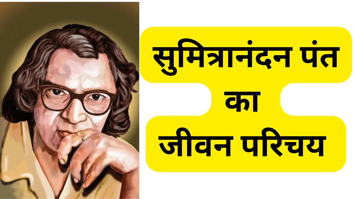 सुमित्रानंदन पंत का जीवन परिचय : जीवन और साहित्यिक योगदान ॥ Sumitranandan Pant Ka Jivan Parichay 
