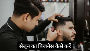 सैलून का बिज़नेस कैसे करें? (Salon Business in Hindi)