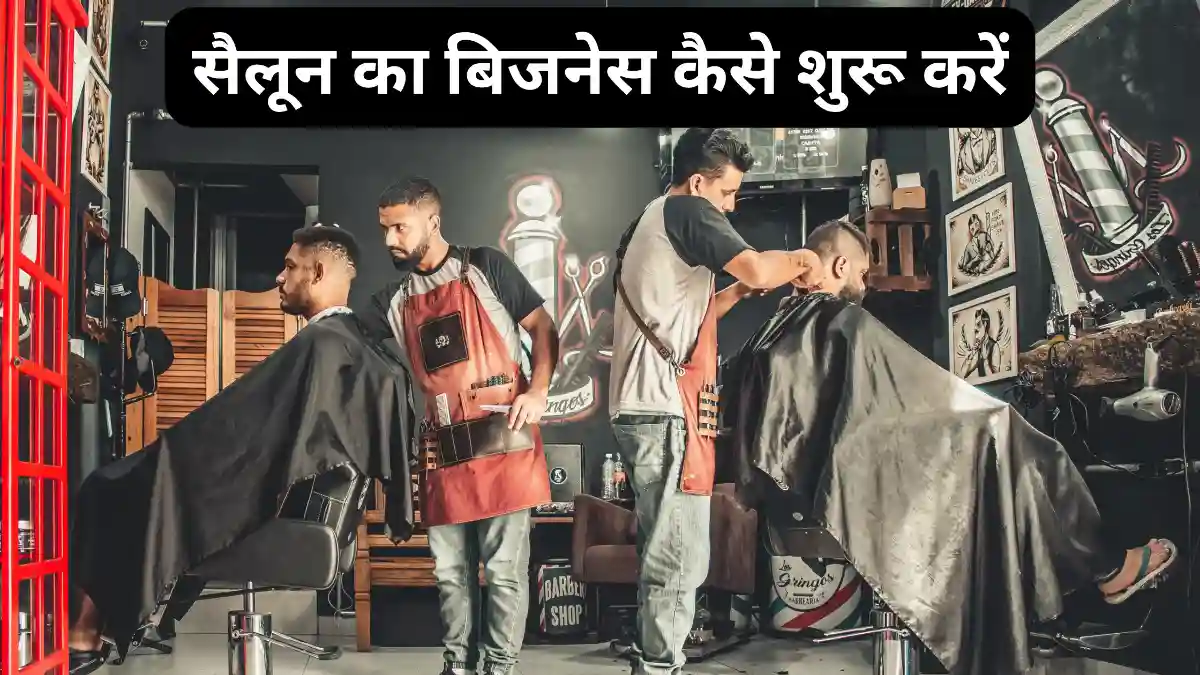 सैलून का बिज़नेस कैसे करें? (Salon Business in Hindi)