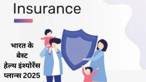भारत के बेस्ट हेल्थ इंश्योरेंस प्लान्स 2025 | Best Health Insurance Plans in India