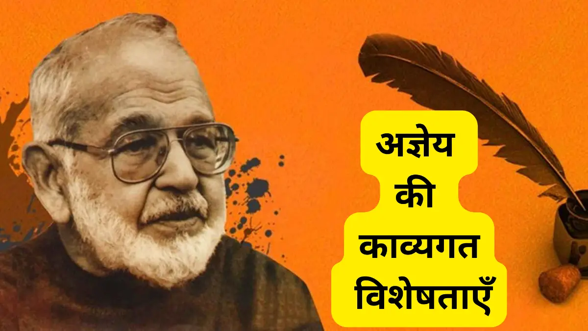 अज्ञेय की काव्यगत विशेषताएँ ॥ Agey Ki Kavyagat Visheshta