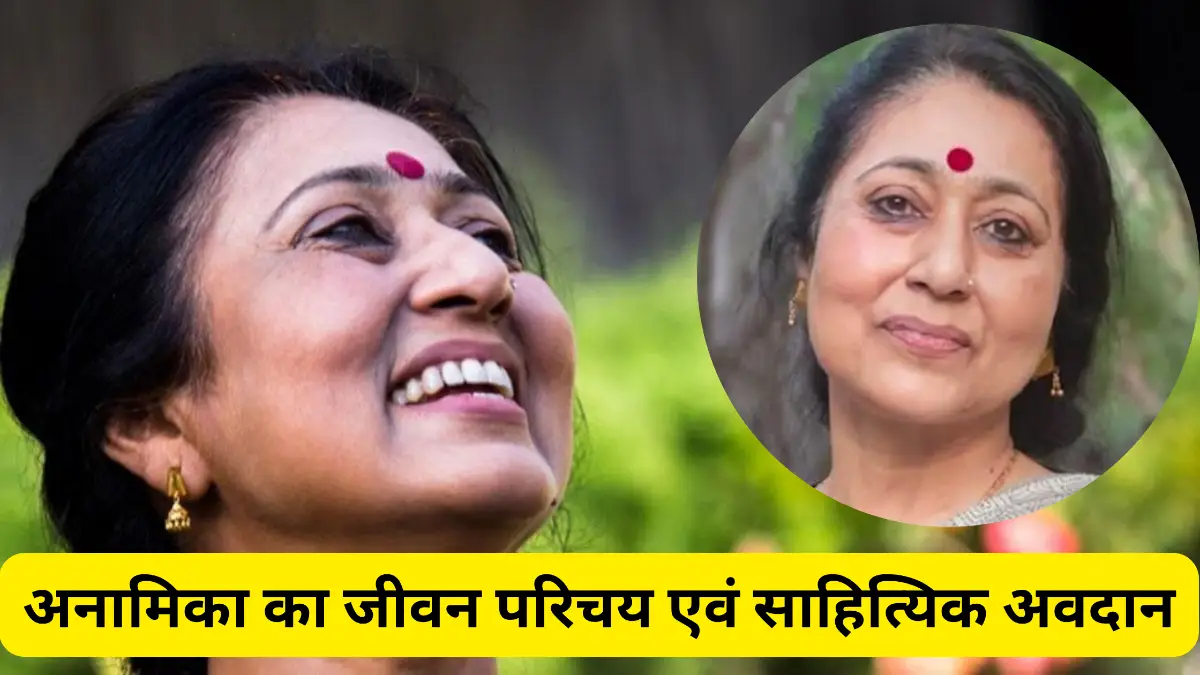 अनामिका का जीवन परिचय एवं साहित्यिक अवदान ॥ Anamika Ka Jivan Parichay