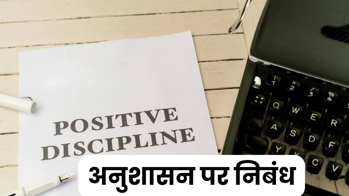 अनुशासन पर निबंध 300, 400, 500 और 600 शब्दों में ॥ Anushasan Par Nibandh॥ अनुशासन पर निबंध 10, 20 और 30 लाइन में