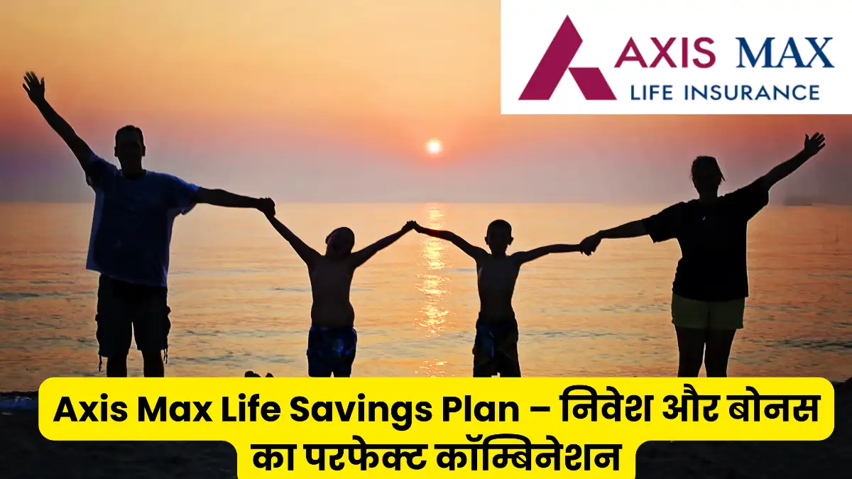 ऐक्सिस मैक्स लाइफ सैविंगज प्लान - निवेश और बोनस का परफेक्ट कॉम्बिनेशन गारंटीड मच्योरिटी और बोनस लाभ Axis Max Life Savings Plan