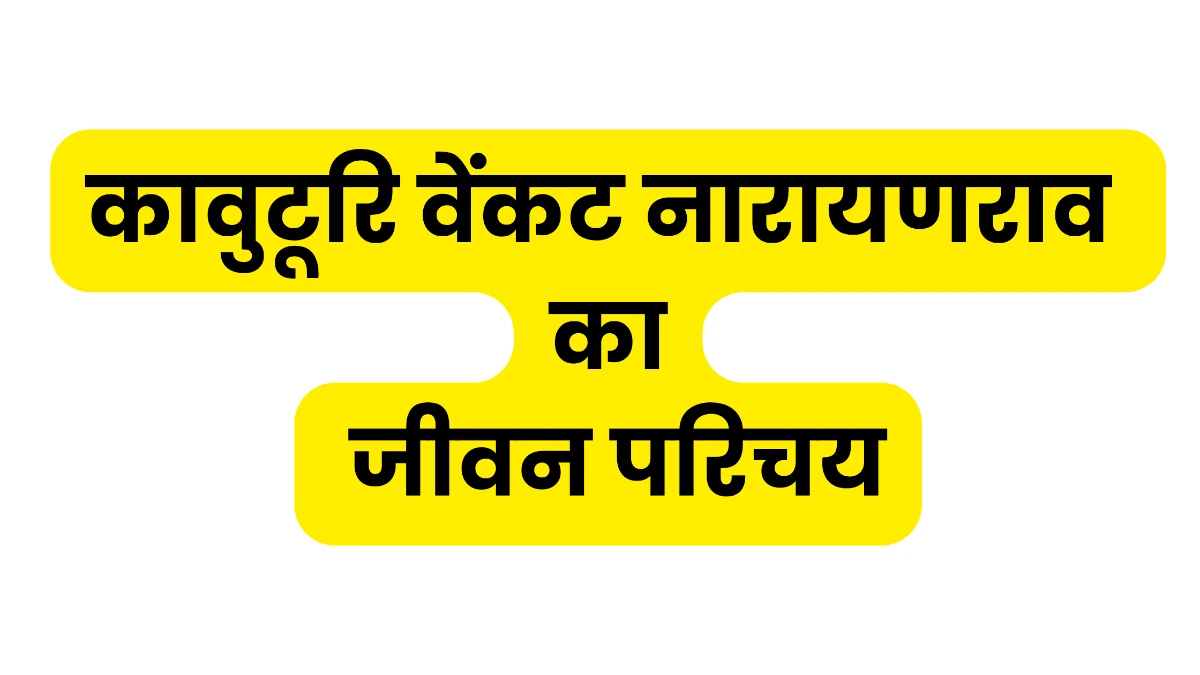 कावुटूरि वेंकट नारायणराव का जीवन परिचय॥ Kavuturi Venkat Narayanarao ka Jeevan Parichay