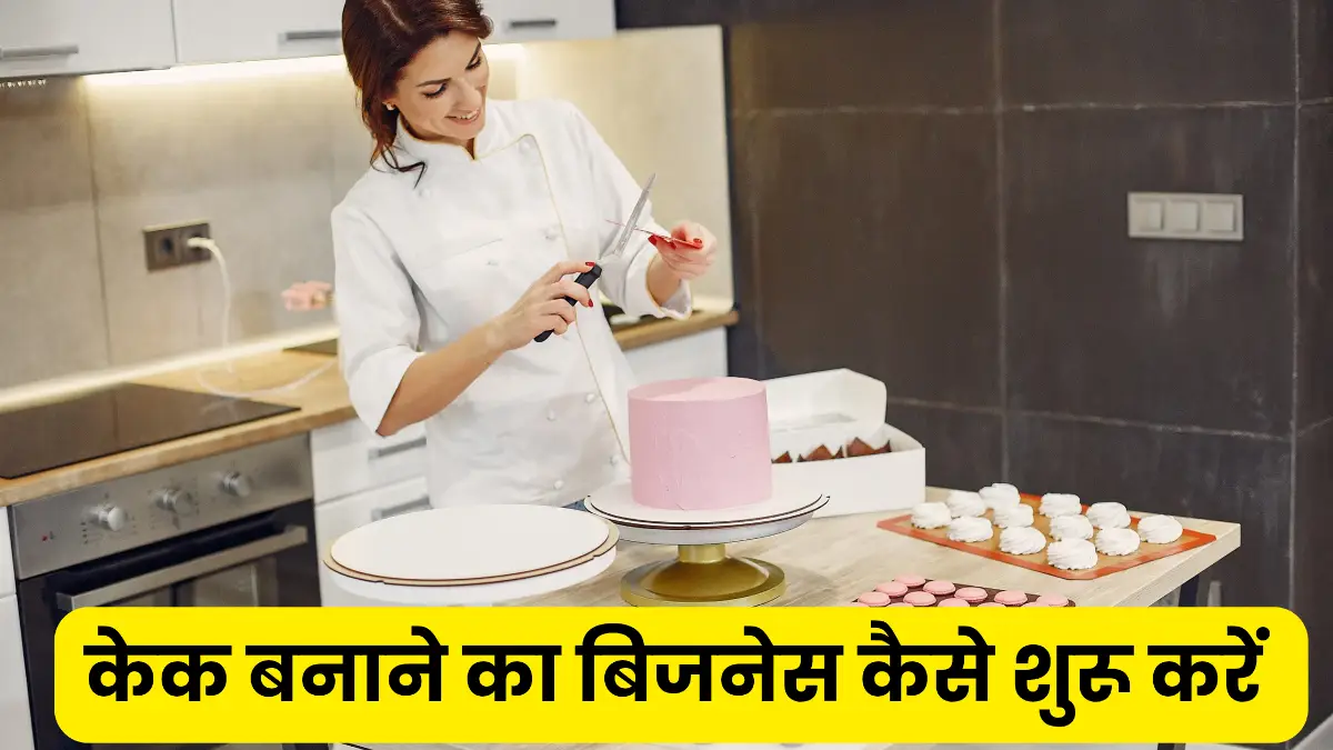 केक बनाने का बिजनेस कैसे शुरू करें