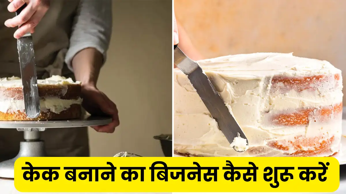 केक बनाने का बिजनेस कैसे शुरू करें