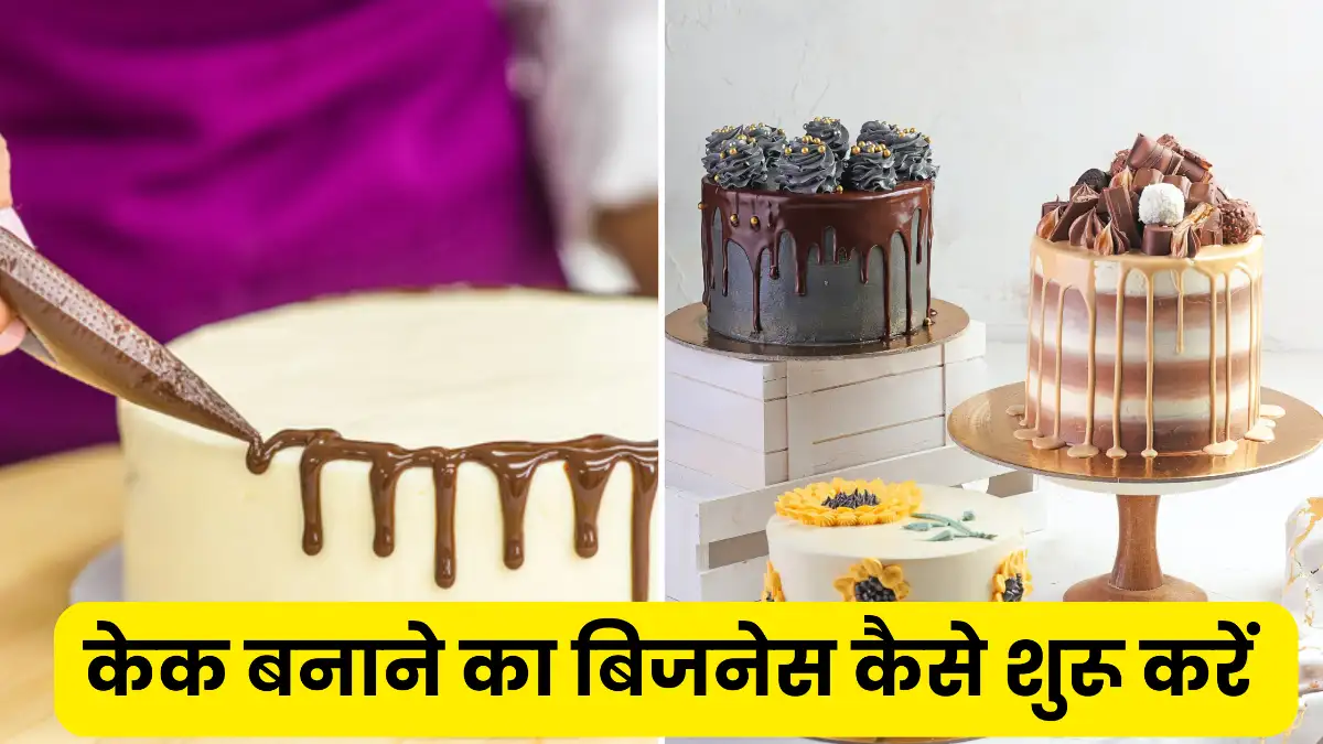 केक बनाने का बिजनेस कैसे शुरू करें