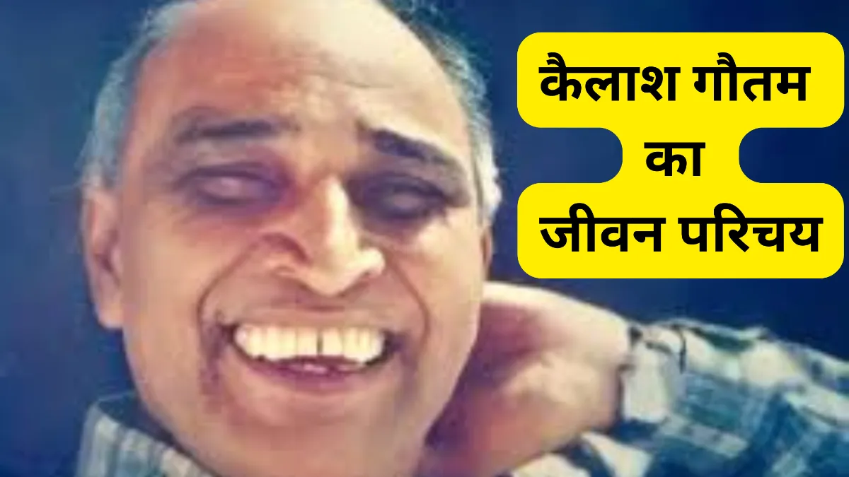 कैलाश गौतम का जीवन परिचय ॥ Kailash Gautam Ka Jivan Parichay