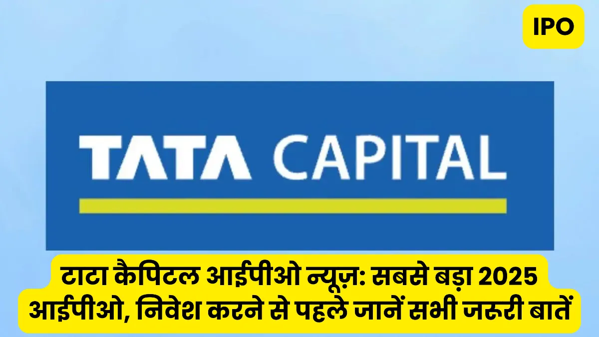 टाटा कैपिटल आईपीओ न्यूज़: सबसे बड़ा 2025 आईपीओ, निवेश करने से पहले जानें सभी जरूरी बातें