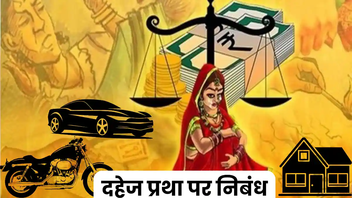 दहेज प्रथा पर निबंध 300, 400, 500 और 600 शब्दों में ॥ Dahej Pratha Par Nibandh