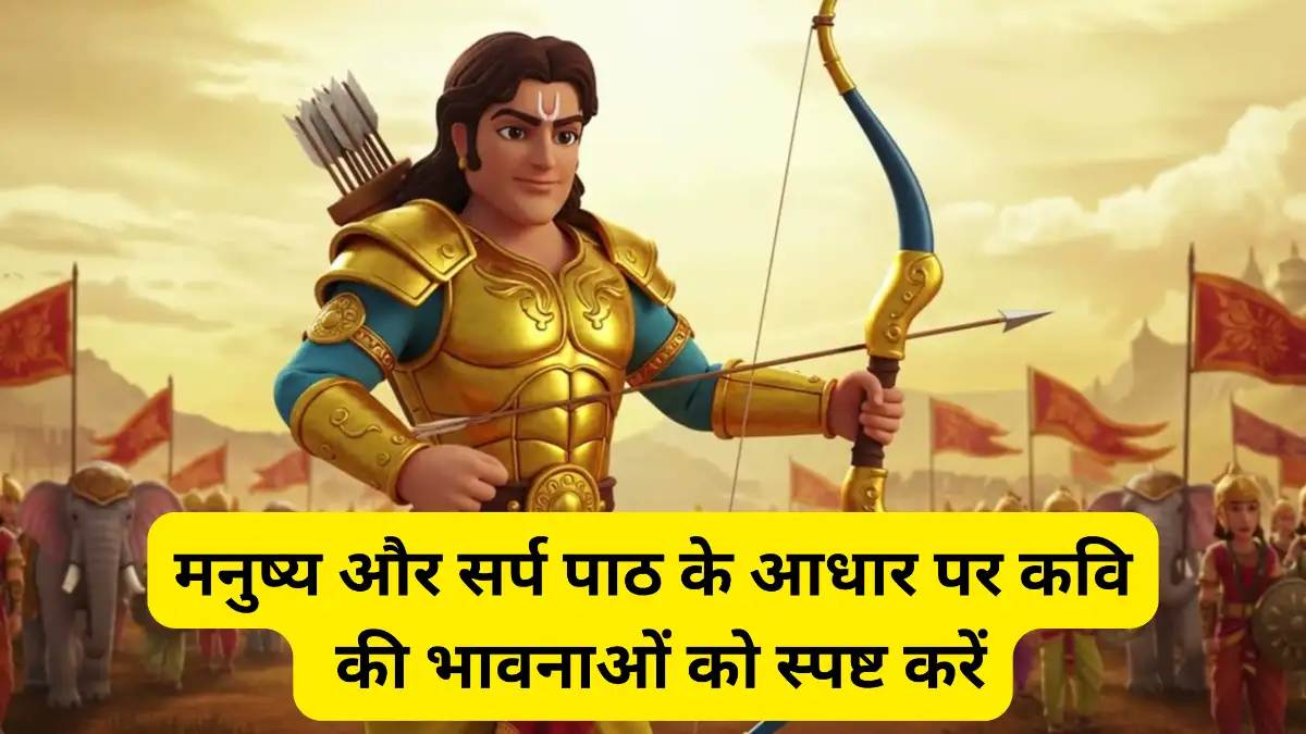 मनुष्य और सर्प पाठ के आधार पर कवि की भावनाओं को स्पष्ट करें