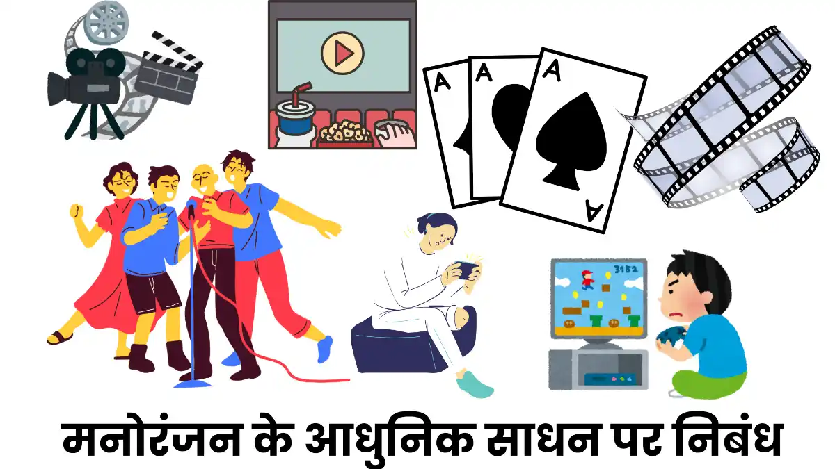मनोरंजन के आधुनिक साधन पर निबंध 300, 400, 500 और 600 शब्दों में ॥ Manoranjan Ke Aadhunik Sadhan Par Nibandh
