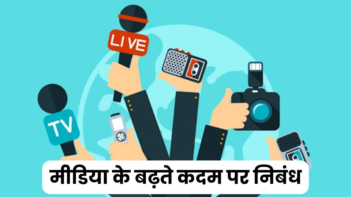 मीडिया के बढ़ते कदम पर निबंध 300, 400, 500 और 600 शब्दों में ॥ Media Ke Badhte Kadam Par Nibandh