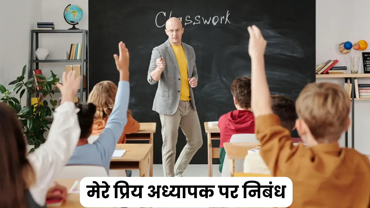 मेरे प्रिय अध्यापक पर निबंध 300, 400, 500 और 600 शब्दों में ॥ Mere Priya Adhyapak Par Nibandh ॥ मेरे प्रिय अध्यापक पर निबंध  10, 20 और 30 लाइन में 