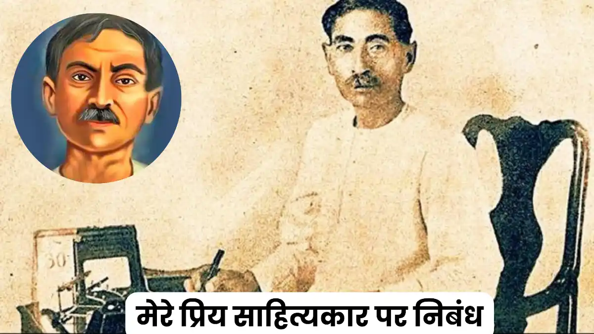 मेरे प्रिय साहित्यकार पर निबंध 300, 400, 500 और 600 शब्दों में ॥ Mere Priya Sahityakar Par Nibandh