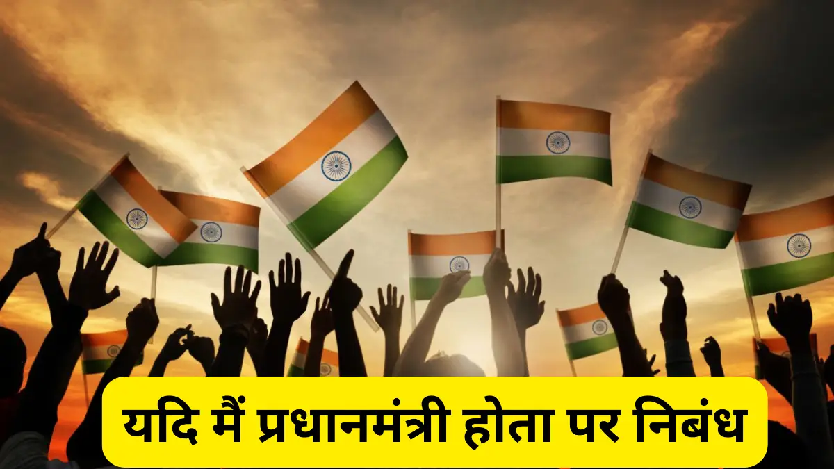 यदि मैं प्रधानमंत्री होता पर निबंध 300, 400, 500 और 600 शब्दों में ॥ Yadi Main Pradhanmantri Hota Nibandh॥ पूरे रूपरेखा के साथ ॥ यदि मैं प्रधानमंत्री होता essay in hindi class 5, 6, 7, 8, 9, 10 