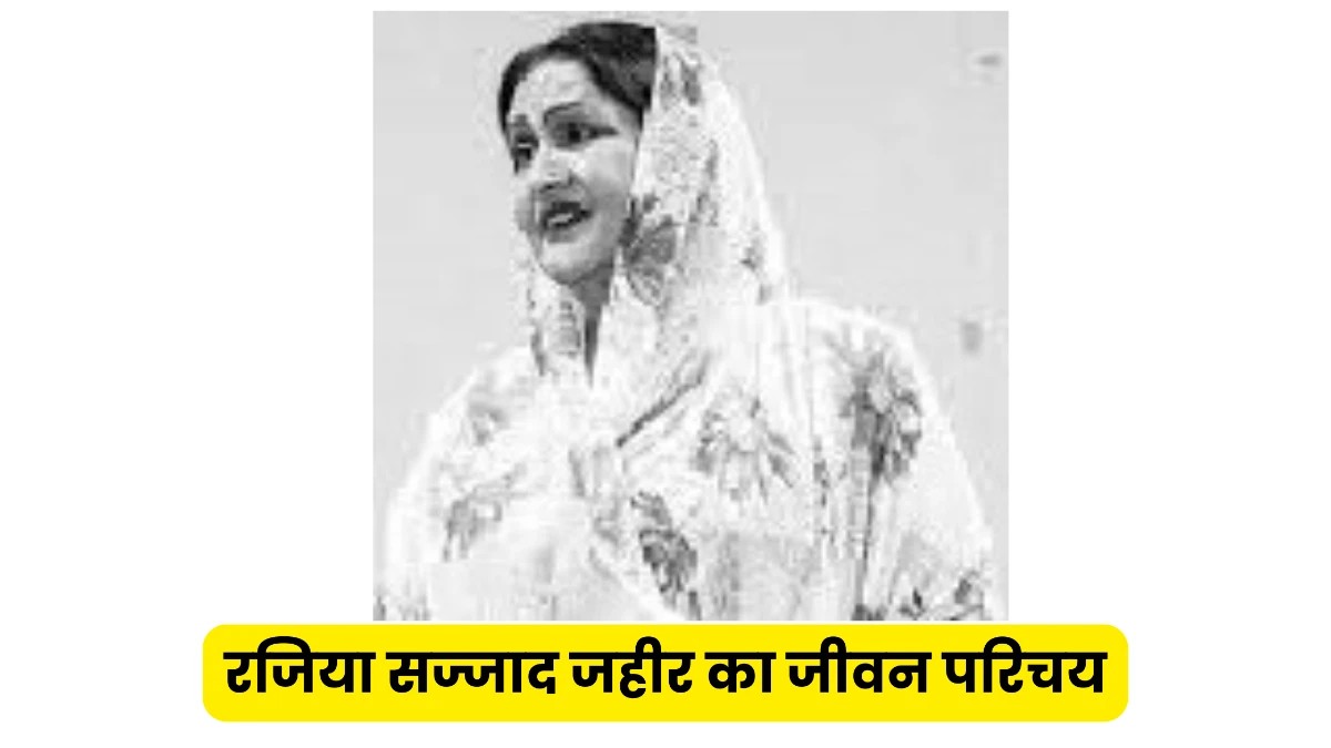 रजिया सज्जाद जहीर का जीवन परिचय ॥ Rajiya Sajjad Jahir Ka Jivan Parichay