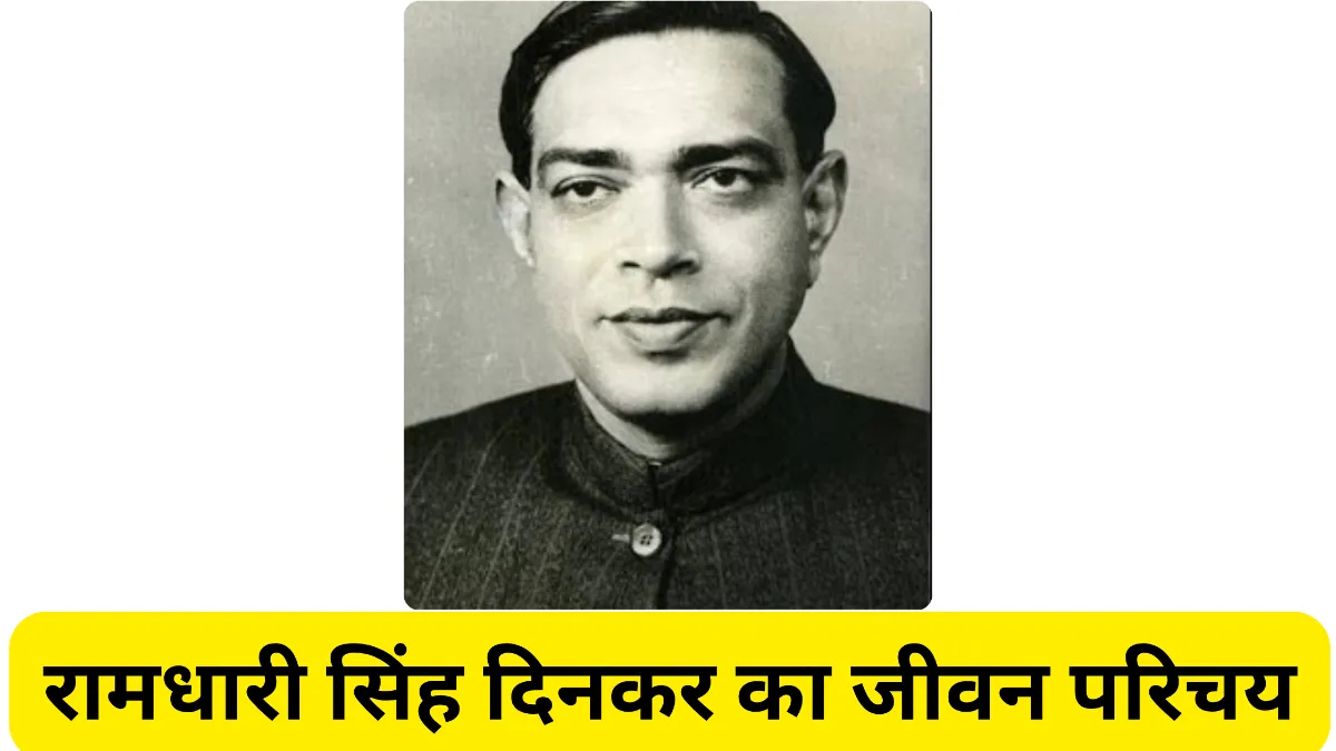 रामधारी सिंह दिनकर का जीवन परिचय ॥ Ramdhari Singh Dinkar Ka Jivan Parichay