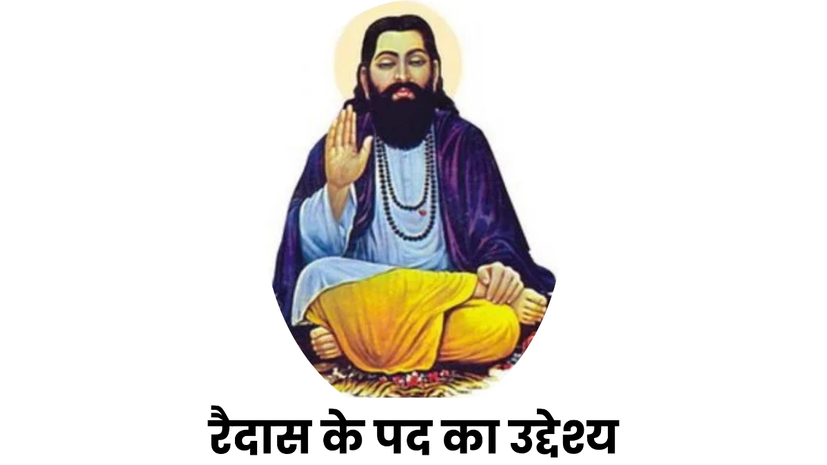 रैदास के पद का उद्देश्य ॥ Raidas Ke Pad Ka Uddeshya
